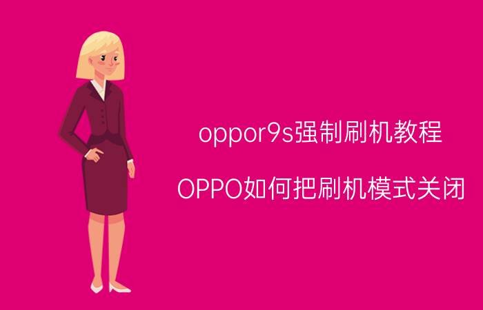 oppor9s强制刷机教程 OPPO如何把刷机模式关闭？